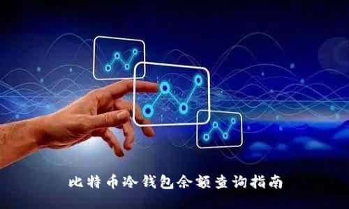 比特币冷钱包余额查询指南
