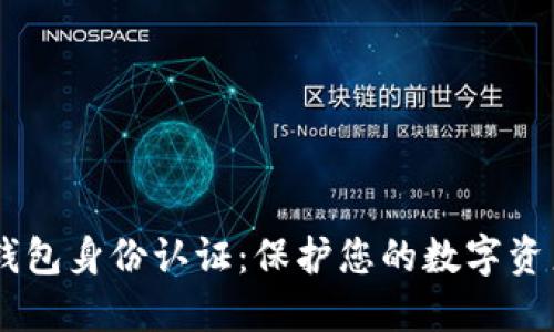 USDT钱包身份认证：保护您的数字资产安全