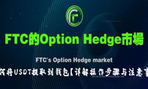 如何将USDT提取到钱包？详解操作步骤与注意事项