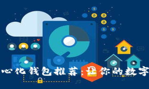 以太坊去中心化钱包推荐：让你的数字资产更安全