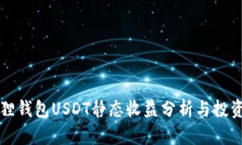 小狐狸钱包USDT静态收益分析与投资指南