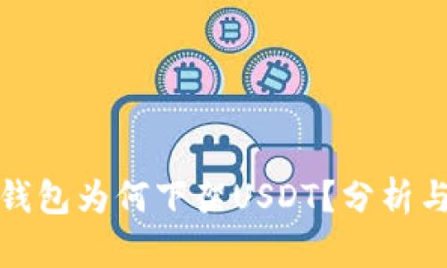 雷达钱包为何下架USDT？分析与影响