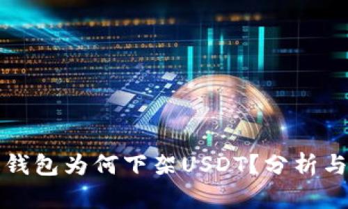 雷达钱包为何下架USDT？分析与影响