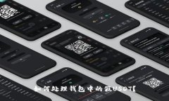 如何处理钱包中的假USDT？