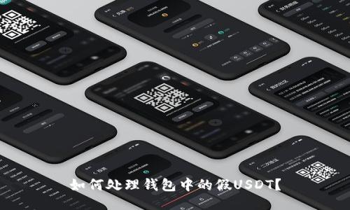 如何处理钱包中的假USDT？
