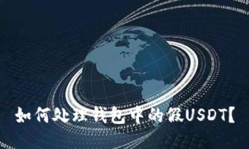 如何处理钱包中的假USDT？