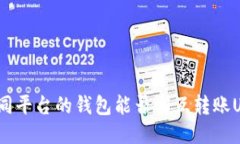 : 不同平台的钱包能否相互转账USDT？