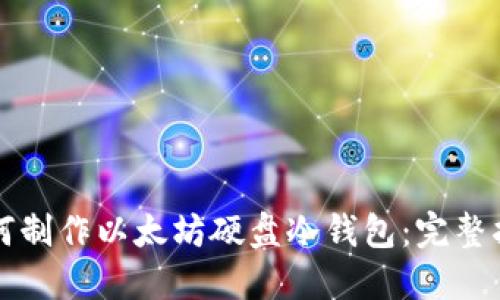 如何制作以太坊硬盘冷钱包：完整指南
