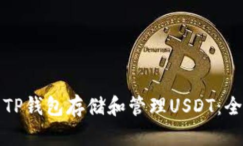 如何使用TP钱包存储和管理USDT：全方位指南