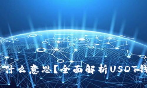 钱包USDT是什么意思？全面解析USDT钱包及其功能