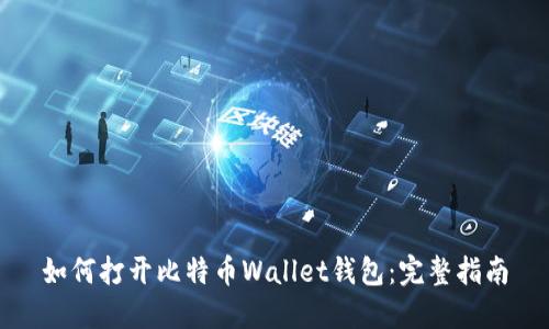 如何打开比特币Wallet钱包：完整指南