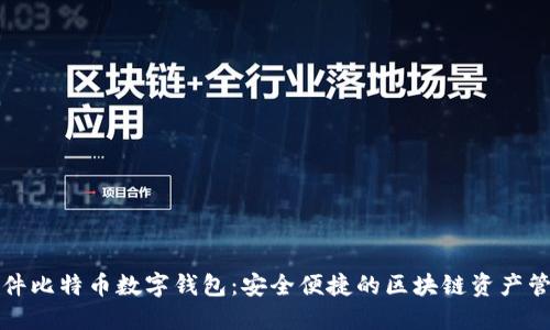 科蓝软件比特币数字钱包：安全便捷的区块链资产管理工具