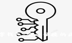 科蓝软件比特币数字钱包：安全便捷的区块链资