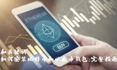 和关键词如何安装比特币和以太币钱包：完整指