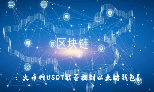 : 火币网USDT能否提到以太坊钱包？