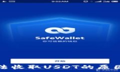  比特币子钱包无法收取USDT的原因分析与解决方案