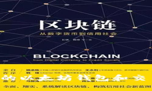 如何选择适合的以太坊钱包和交易所：全面指南