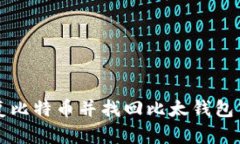 如何恢复比特币并找回比太钱包中的资产