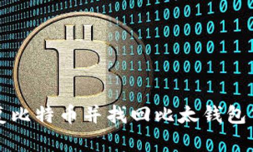 如何恢复比特币并找回比太钱包中的资产