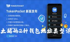 以太坊的2种钱包地址类型详解