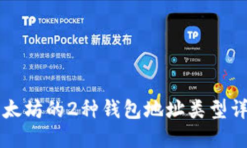 以太坊的2种钱包地址类型详解