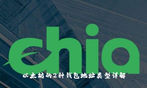 以太坊的2种钱包地址类型详解