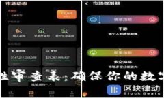 区块链钱包合法性审查表：确保你的数字资产安