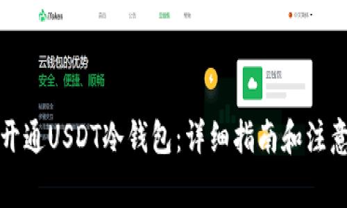 如何开通USDT冷钱包：详细指南和注意事项