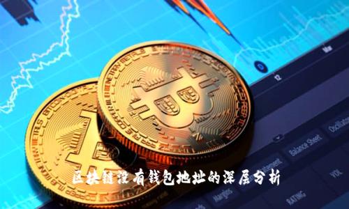 区块链没有钱包地址的深层分析