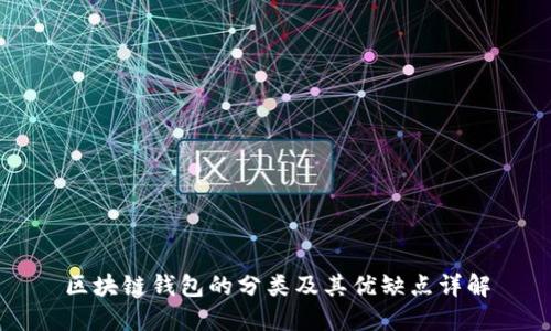 区块链钱包的分类及其优缺点详解