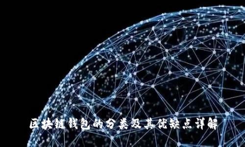 区块链钱包的分类及其优缺点详解