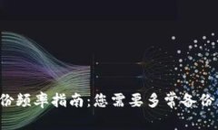 比特币钱包备份频率指南：您需要多常备份您的