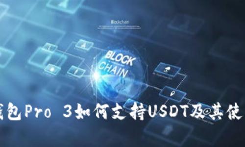 库神钱包Pro 3如何支持USDT及其使用指南