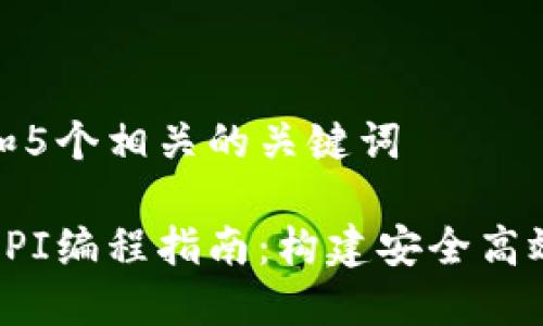 思考一个和和5个相关的关键词

比特币钱包API编程指南：构建安全高效的钱包服务