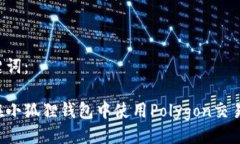 与关键词：如何在小狐狸钱包中使用Polygon交易