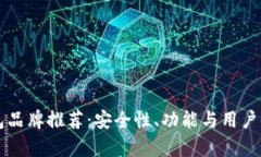 区块链钱包品牌推荐：安全性、功能与用户体验