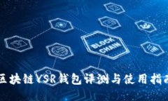 区块链YSR钱包评测与使用