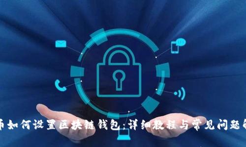 火币如何设置区块链钱包：详细教程与常见问题解答