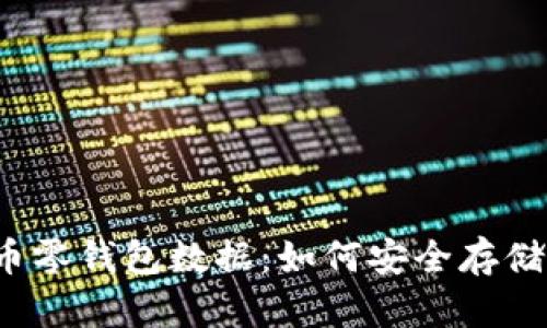 biao-ti比特币零钱包数据：如何安全存储和管理比特币