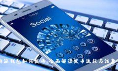 比特派钱包如何发币：全面解读发币流程与注意