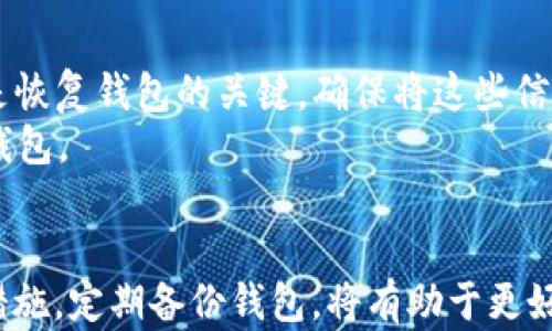 
bianotiUSDT钱包类型及选择指南/bianoti

关键词：
USDT钱包, USDT钱包种类, 加密货币钱包, 数字货币安全, 如何选择USDT钱包/guanjianci

一、引言
随着加密货币的普及，USDT（Tether）作为一种广泛使用的稳定币，已经成为许多投资者和交易者的重要资产。为了安全地存储和管理USDT，选择合适的钱包显得尤为重要。市场上有多种钱包类型，适合不同的使用场景和需求。本文将详细介绍不同类型的USDT钱包，并提供选择指南，帮助用户更好地管理和保护他们的数字资产。

二、USDT钱包的类型
USDT钱包主要可以分为以下几种类型：

h41. 热钱包/h4
热钱包是指时刻在线并与互联网连接的钱包。热钱包通常用于日常交易和支付，能提供快速访问和方便的使用体验。一般来说，热钱包的安全性较低，容易受到黑客攻击，因此不适合存储大量资产。
常见的热钱包包括：在线钱包、手机钱包和桌面钱包。在线钱包如Coinbase和Binance等，用户只需通过网络注册并使用。手机钱包则如Trust Wallet和Exodus，用户可以在手机上进行交易和管理资产。桌面钱包如Electrum，适合电脑用户使用。

h42. 冷钱包/h4
冷钱包是指与互联网隔离的钱包。由于其几乎不与其他设备连接，因此其安全性极高，适合长期存储数字货币。冷钱包的主要形式包括硬件钱包和纸钱包。
硬件钱包如Ledger Nano S和Trezor，用户可以将其连接到电脑，一旦转移了资产便可以断开连接，从而提高安全性。纸钱包则是将私钥和公钥打印在纸张上，用户需妥善保管，避免丢失或损坏。

h43. 特殊钱包/h4
特殊钱包通常指那些提供特定功能或服务的钱包。例如，共享钱包、托管钱包以及多签名钱包等。共享钱包允许多个用户共同管理资产，适合团队或合作项目。托管钱包由第三方管理，用户不需自行保管私钥，便于快速交易，但风险在于第三方的信任问题。多签名钱包则需要多个用户确认交易，增加了安全性。

h44. 纸质钱包/h4
纸质钱包是将USDT的私钥和公钥生成后，打印在纸上。这种钱包是完全离线的，相对安全，但用户需要妥善保管纸质文件，否则一旦丢失就无法恢复。

三、如何选择合适的USDT钱包
选择合适的USDT钱包需要考虑多个因素：

h41. 安全性/h4
安全性是选择钱包时最重要的考虑因素。热钱包虽然使用方便，但由于在线，容易受到攻击；冷钱包虽然不便，但安全性更高。根据个人需要和资产规模，选择适合的安全级别。

h42. 使用频率/h4
如果频繁进行交易，热钱包可能更适合；而长期持有的资产则建议使用冷钱包。了解自己的交易习惯，有助于选择适合的钱包。

h43. 用户体验/h4
不同钱包在用户界面和操作体验上各有千秋。选择那些界面友好、易于操作的钱包，可以大大提高使用效率。

h44. 费用/h4
不同钱包在交易费用、提现费用等方面差异较大。了解这些费用，有助于更好地管理投资成本。

h45. 兼容性/h4
确保选择的钱包支持USDT及其他你可能持有的加密货币。兼容性强的钱包能够在日后便于资产管理。

四、常见问题解答

1. 什么是USDT？
USDT（Tether）是一种与法定货币（如美元）挂钩的加密货币。每个USDT的数据应该是由一美元资产支撑，主要用途是为了提供一个相对稳定的价值储存工具，以便用户能够在加密货币行情剧烈波动时，减少损失。
USDT广泛应用于加密货币交易所，允许用户在各种数字货币之间进行转换，而不必先将其撤回到法定货币，从而提高了交易的便利性。用户可以使用USDT进行交换、套利等操作，提供流动性，但也应了解可能面临的法律和技术风险。

2. 热钱包与冷钱包的优缺点是什么？
热钱包和冷钱包各有优缺点，用户需要根据自己的需求做出选择。
热钱包的优点包括：操作简便，支持多种交易功能，适合日常使用。缺点是安全性相对较低，容易受到黑客攻击。
相比之下，冷钱包的优点是安全性极高，能够很好地保护资产，适合存储大量资产。缺点在于使用不便，如果处理不当可能导致资产永久丢失。

3. 选择USDT钱包时需要注意哪些安全措施？
在选择USDT钱包时，用户应注意以下安全措施：
首先，确保选择知名、受信任的服务提供商，避免使用不明来源的钱包。其次，设置强密码，并启用双因素身份验证，以增加账户安全性。此外，对于冷钱包，用户应妥善保存私钥和助记词，避免泄露或丢失，定期备份钱包数据也是一个良好的习惯。
同时，应警惕网络钓鱼、木马病毒等安全威胁，尽量不在公共网络环境下使用钱包，定期更新软件，以确保安全性。

4. 如何备份和恢复我的USDT钱包？
备份和恢复USDT钱包是保护资产的重要措施。不同类型的钱包，备份和恢复的方法有所不同。
对于热钱包，大多数服务提供商会提供备份功能，用户可以定期下载钱包数据。此外，强烈建议用户记录下助记词（seed phrase）和私钥，这些信息是恢复钱包的关键。确保将这些信息保存在安全的地方。
对于冷钱包，用户需要将助记词和私钥保存在物理设备上，建议多份存储，以防丢失。在需要恢复时，用户只需通过输入助记词或导入私钥即可恢复钱包。

总结
USDT钱包的选择对投资者的资产安全至关重要。通过了解不同类型的钱包及其优缺点，用户可以更好地根据自己的需求进行选择。此外，注意安全措施，定期备份钱包，将有助于更好地保护数字资产。希望本文能为您提供有价值的参考信息，让您在加密货币投资之路上，走得更加稳健。