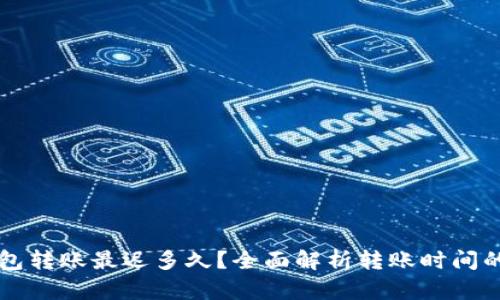 以太坊钱包转账最迟多久？全面解析转账时间的影响因素