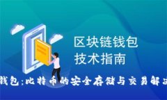 麦子钱包：比特币的安全