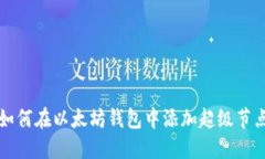 如何在以太坊钱包中添加