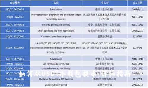 如何从USDT冷钱包提币：详细指南
