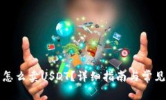 波场钱包怎么卖USDT？详细指南与常见问题解答