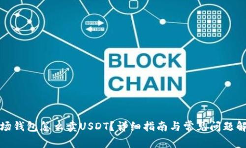 波场钱包怎么卖USDT？详细指南与常见问题解答