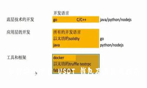 如何安全下载 USDT 钱包及其使用指南
