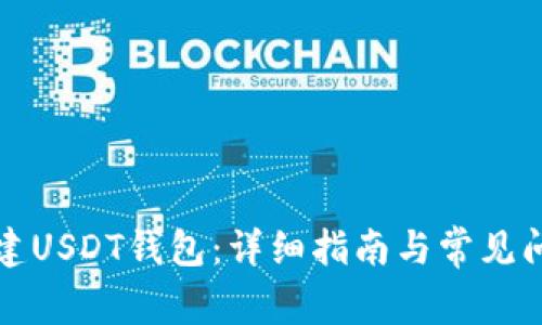 如何创建USDT钱包：详细指南与常见问题解答