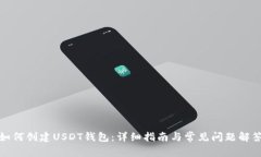 如何创建USDT钱包：详细指南与常见问题解答